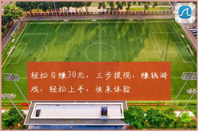 轻松日赚30元，三步提现，赚钱游戏，轻松上手，快来体验