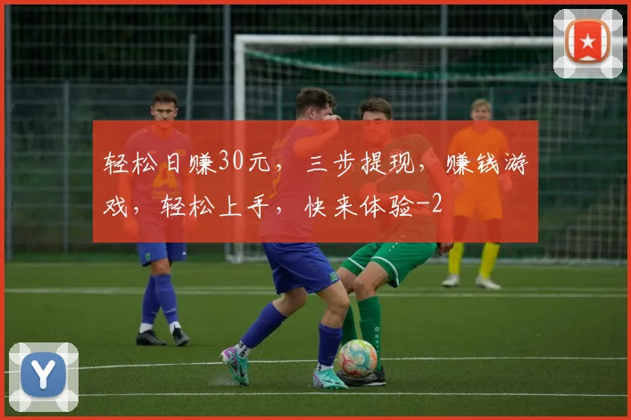 轻松日赚30元，三步提现，赚钱游戏，轻松上手，快来体验
