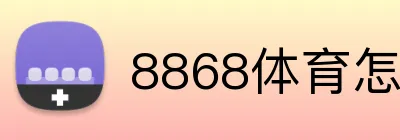 8868体育怎么下载 Logo